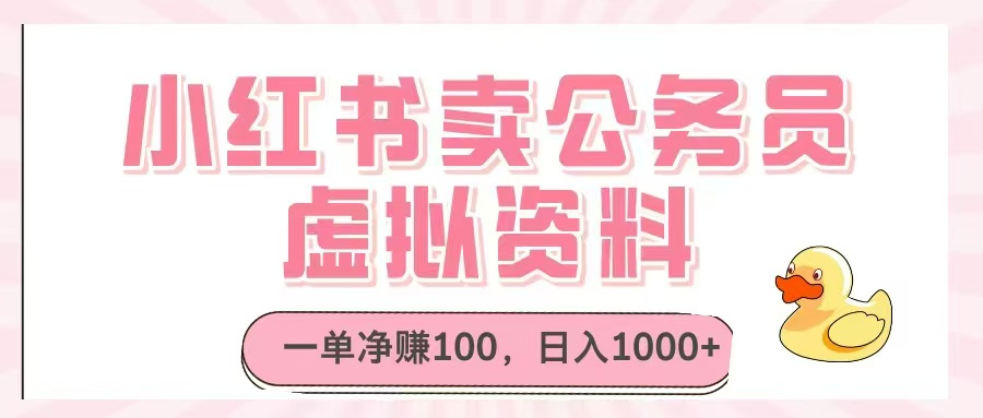 小红书卖公务员虚拟资料，一单净赚100，日入1000+-ai轻创