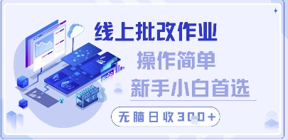 线上批改作业，操作简单新手小白首选，无脑日收300+【揭秘】-ai轻创