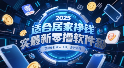 适合居家挣钱2025最新零撸软件，实测单日收入4张，多劳多得 一部手机即可操作【揭秘】-ai轻创