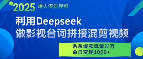利用Deepseek做影视台词拼接混剪视频，条条爆款流量过W，单日变现多张-ai轻创