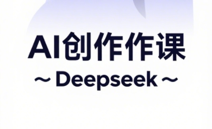 大开老师·AI短视频创作与电商运营-ai轻创