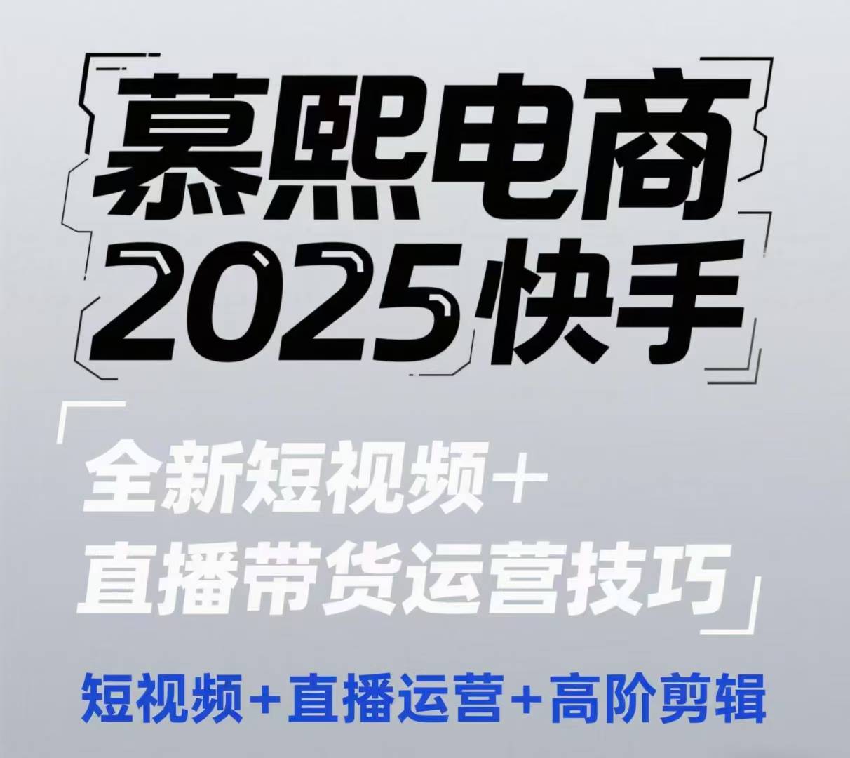2025快手短视频+直播带货运营技巧，​短视频、直播运营、高阶剪辑-ai轻创