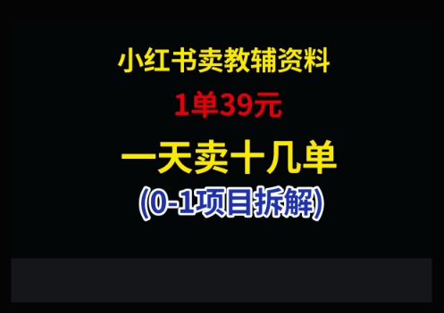 小红书卖小学教辅资料，1单39，1天十几单-ai轻创