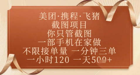 飞猪美团截图项目，你只管截图，一部手机在家做，正规平台无套路，一天5张+【揭秘】-ai轻创