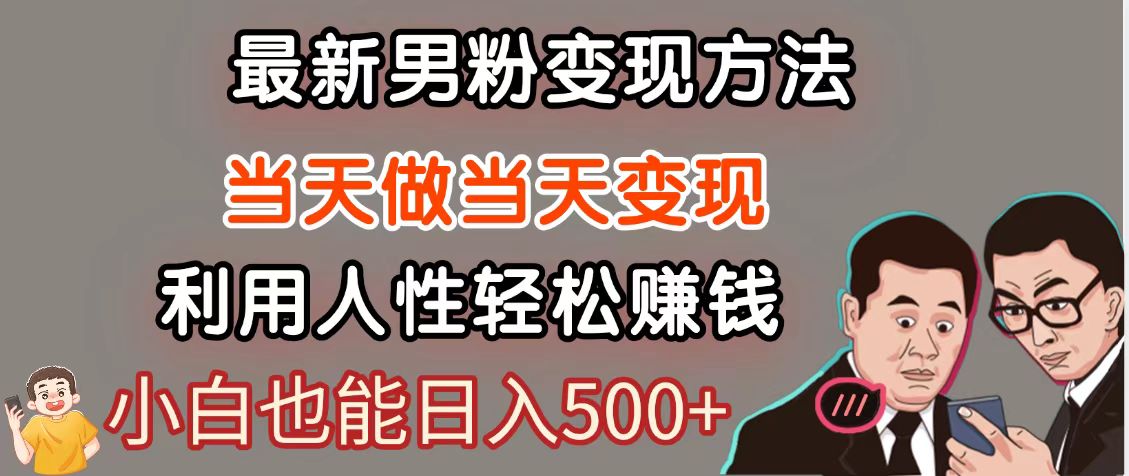 暴利项目最新风口，男粉自动变现，永不凋谢的网创项目，轻松日入500＋-ai轻创