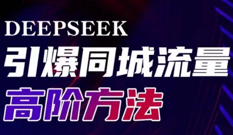 雨老师·Deepseek引爆同城引流高阶玩法-ai轻创