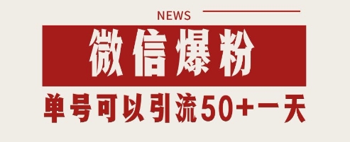 微信爆粉，私域暴力引流打法日引千粉 单号日进50+【揭秘】-ai轻创
