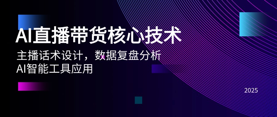 AI直播带货核心技术，主播话术设计，数据复盘分析，AI智能工具应用-ai轻创