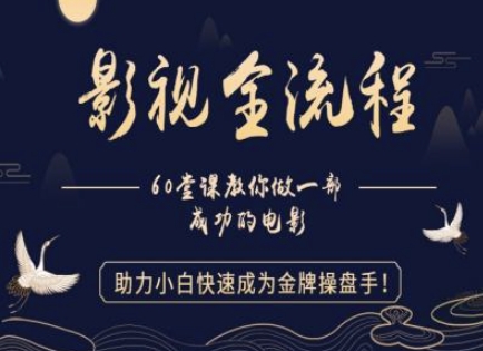 【影视全流程】教你做一部成功的电影，助力小白快速成为金牌操盘手-ai轻创