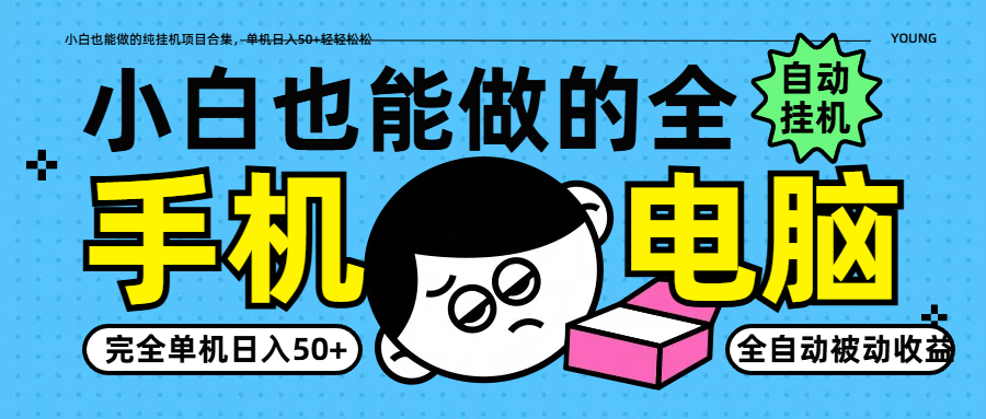 小白也能做的纯挂机项目合集，单机日入50+轻轻松松-ai轻创