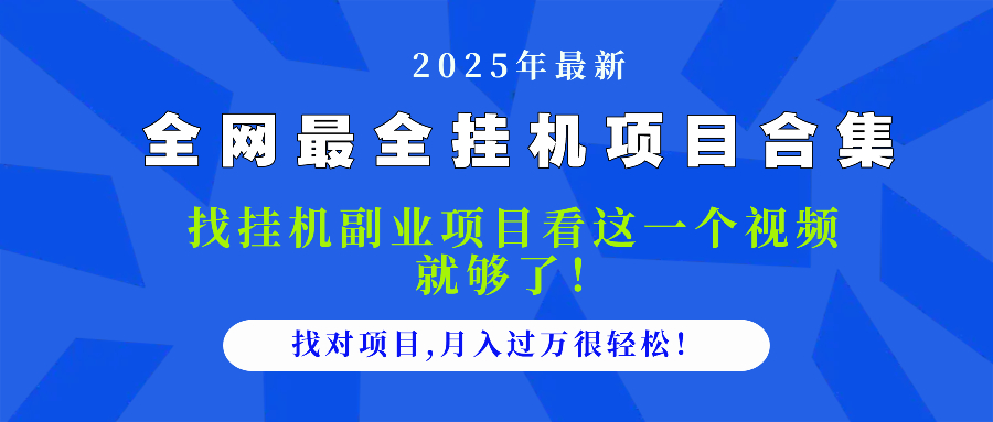 2025最全挂机项目合集 找项目看这一个视频就够了，做对项目月入过万很...-ai轻创