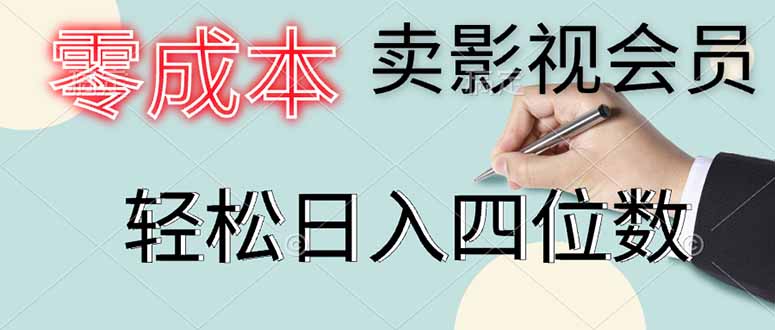 零成本卖影视会员，一天卖出上百单，轻松日入四位数-ai轻创