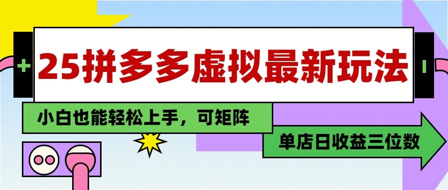 25最新拼多多虚拟电商，单店日入3位数， 小白也能快速上手，保姆级教程-ai轻创