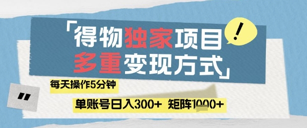 得物流量主，通过流量挣取收益，简单操作5分钟，日入3张，矩阵轻松日入1k+【揭秘】-ai轻创
