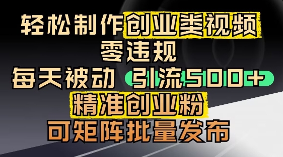 抖音引流创业粉，几分钟一个视频，非常暴力，小白直接可上手操作-ai轻创