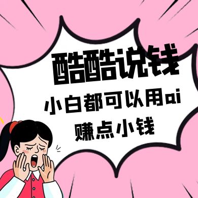 酷酷说钱付费文250409：零投入小白都可以用ai赚点小钱！-ai轻创