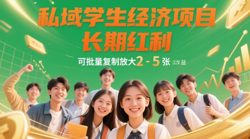 私域学生经济项目，长期红利，可批量复制放大，日收益2-5张-ai轻创