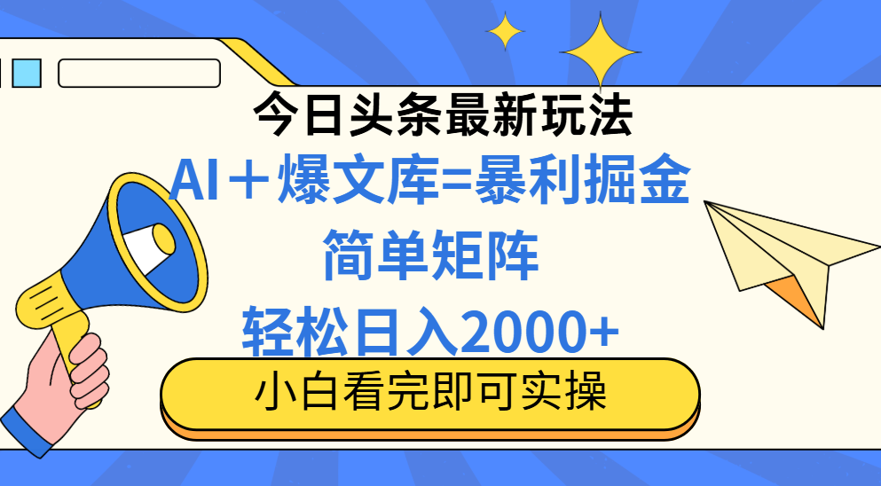 今日头条2025最新玩法，思路简单，复制粘贴，轻松实现矩阵日入2000+-ai轻创