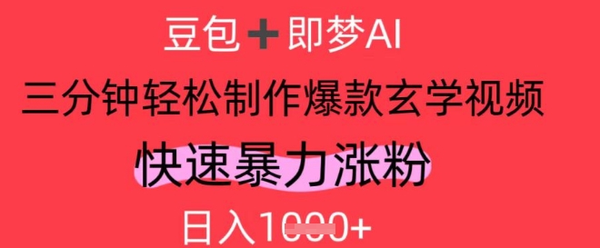 AI视频号做玄学内容，暴力涨粉，轻松日入1k-ai轻创