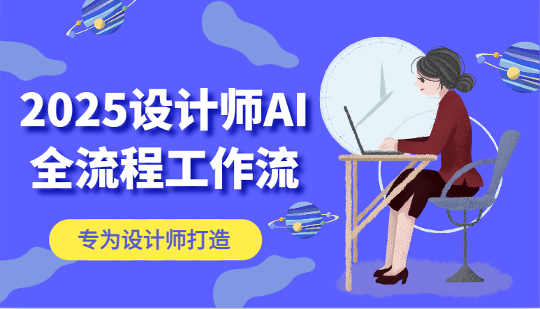 2025设计师AI全流程工作流，系统讲解ComfyUI的AI绘图，高效掌握AI设计工具-ai轻创