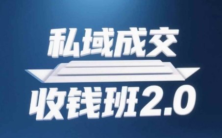 私域成交收钱班2.0，音频+逐字稿+思维导图-ai轻创