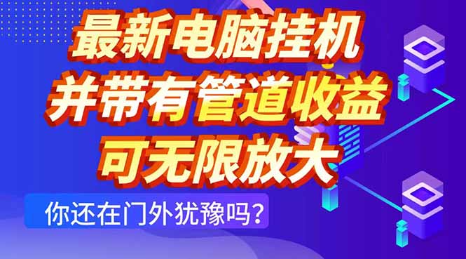 最新电脑挂机单机每天收益300+ 并带有团队管道收益 可无限放大-ai轻创