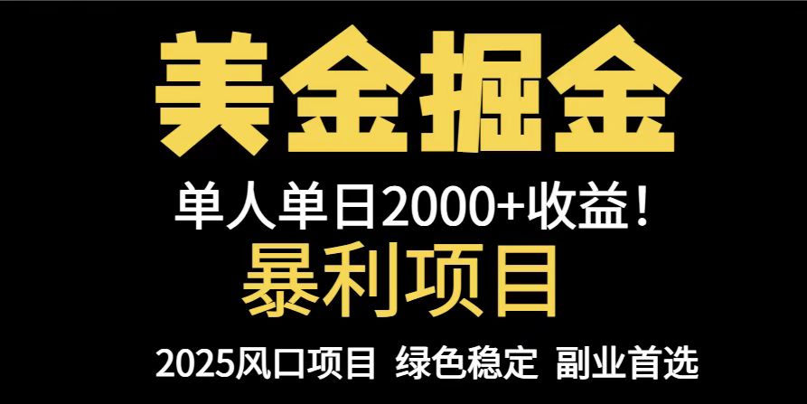 25年暴利项目，美金对冲，手把手带你，单机日入1000+，可放量操作5000+...-ai轻创