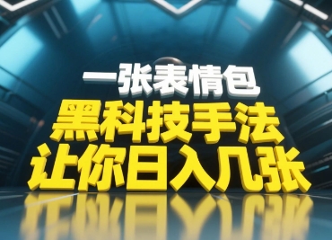 黑科技手法，小白当天可做，一张表情包引爆你的评论区-ai轻创