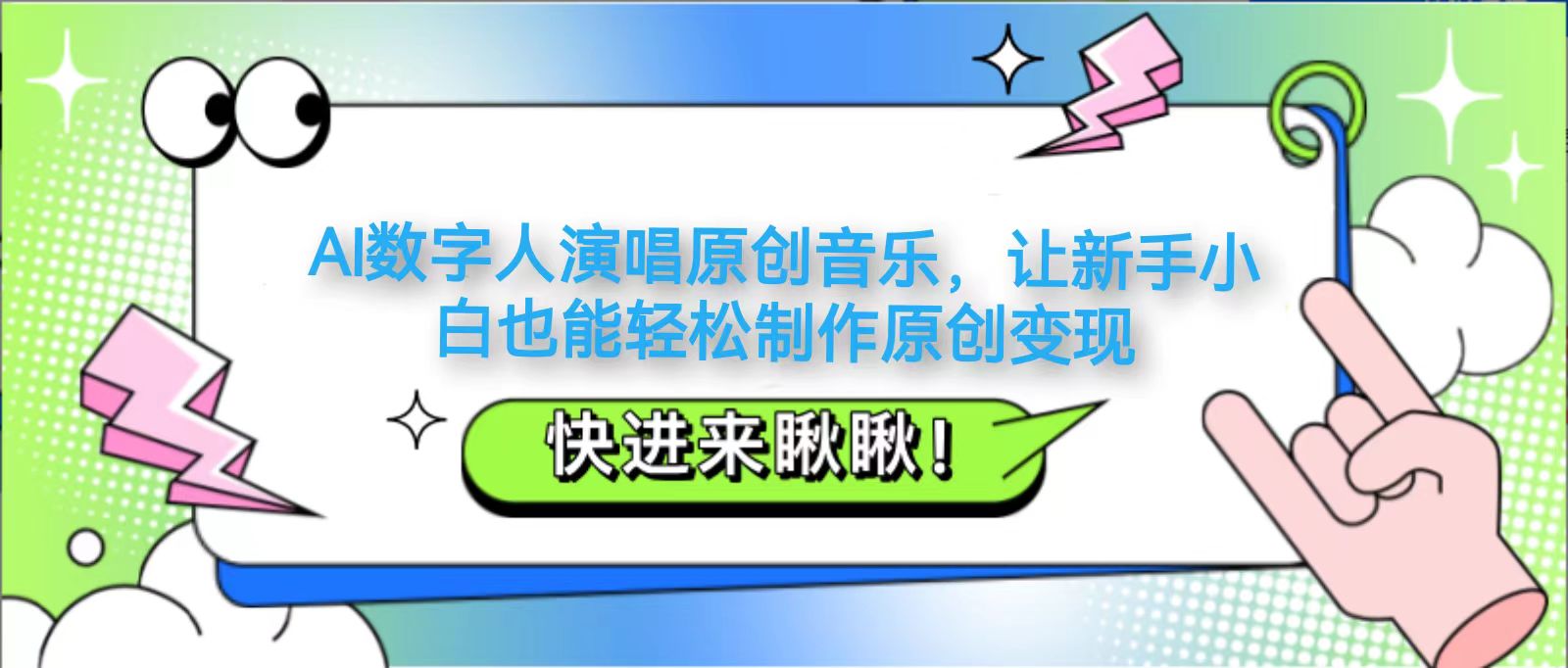 AI数字人演唱原创音乐，让新手小白也能轻松制作原创变现-ai轻创