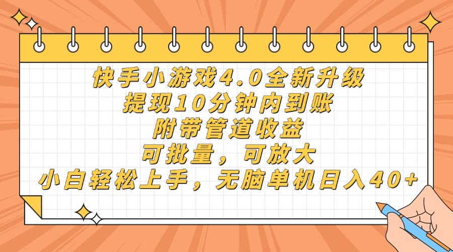 快手小游戏4.0升级，提现10分钟内到账，可批量，可放大，小白可轻松上...-ai轻创