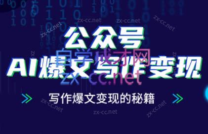 彭涛老师·公众号AI爆文写作变现秘籍-ai轻创