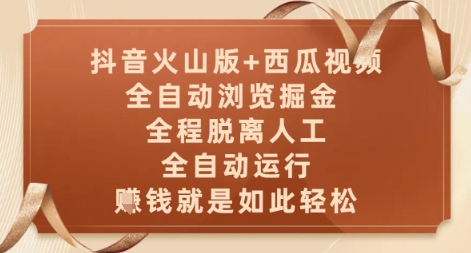 抖音火山版+西瓜视频双平台，全自动浏览掘金 ，全程脱离人工，全自动运行，挣米就是如此轻松【揭秘】-ai轻创