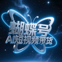 蝴蝶号AI短视频带货，暴力玩法，小白做也能起飞-ai轻创
