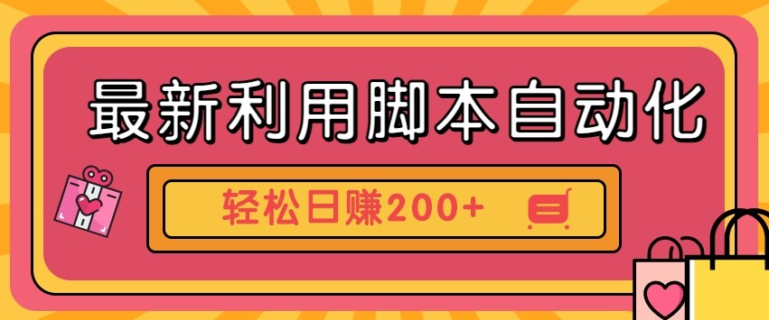 最新利用自动化工具零撸，门槛低见钱快，批量操作轻松日赚200+【附工具】-ai轻创