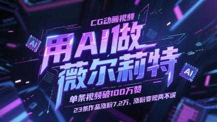 用AI做薇尔莉特CG动画视频，单条视频破100W赞，23条作品涨粉7.2W，涨粉变现两不误-ai轻创