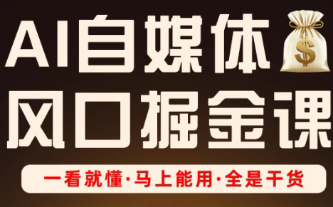 Ai全流程自媒体变现实战课-ai轻创