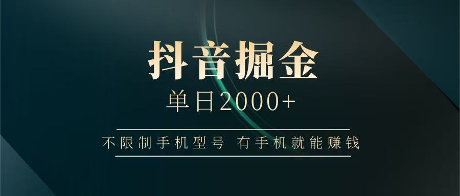 抖音掘金单日2000+，有手机就能赚钱，背靠抖音大厂提现稳定安全无风险-ai轻创