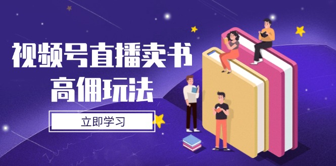 视频号直播卖书高佣玩法，底层逻辑解析，实操技巧全攻略-ai轻创