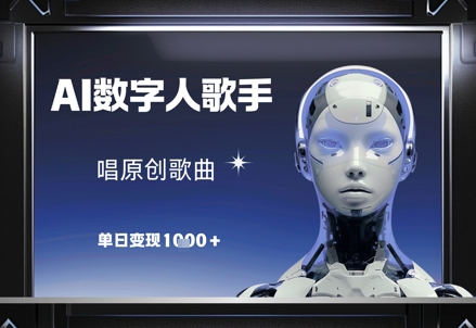 AI数字人歌手，唱原创歌曲，单日变现1k-ai轻创