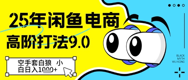 25年闲鱼电商高阶打法9.0，空手套白狼，小白日入几张-ai轻创