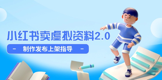 小红书卖虚拟资料2.0，制作发布上架指导，简单玩法细水长流-ai轻创