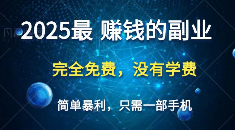 2025最简单最暴利项目，一部手机，日入过万，普通人翻身的唯一机会(没有学费)-ai轻创