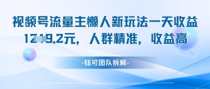 视频号流量主懒人新玩法，一天收益1k，人群精准收益高-ai轻创