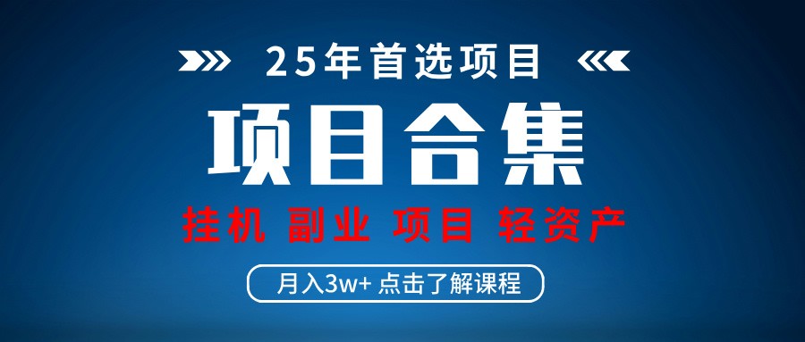 实操项目合集 挂机类型 直播类型 轻资产创业类型 课程分享各项目介绍和原理-ai轻创