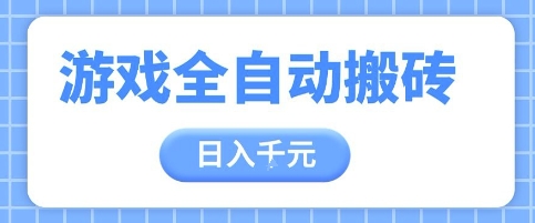 游戏全自动打金搬砖，日入多张，手把手带你，收益冠军项目【揭秘】-ai轻创