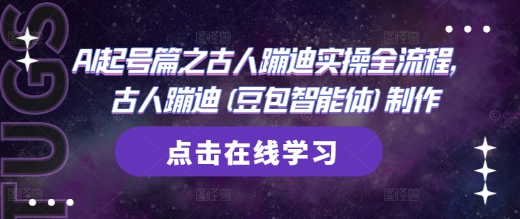 AI起号篇之古人蹦迪实操全流程，古人蹦迪(豆包智能体)制作-ai轻创