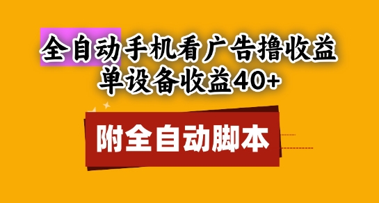 全自动看广告撸收益，单设备收益40+，可矩阵，附脚本，小白必选【揭秘】-ai轻创