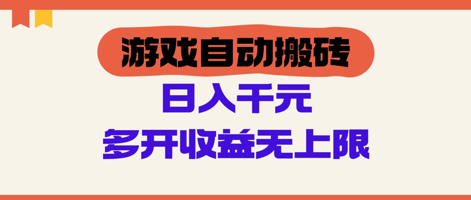 游戏自动搬砖，单号日入100-200元，多开收益无上限-ai轻创