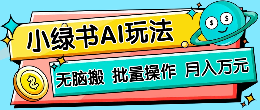 小绿书零门槛AI无脑搬运，绿色正规项目，零门槛轻松日收益200+-ai轻创