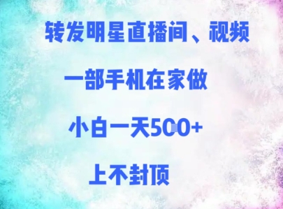 转发明星直播间、视频，一部手机在家做，小白一天多张，上不封顶-ai轻创